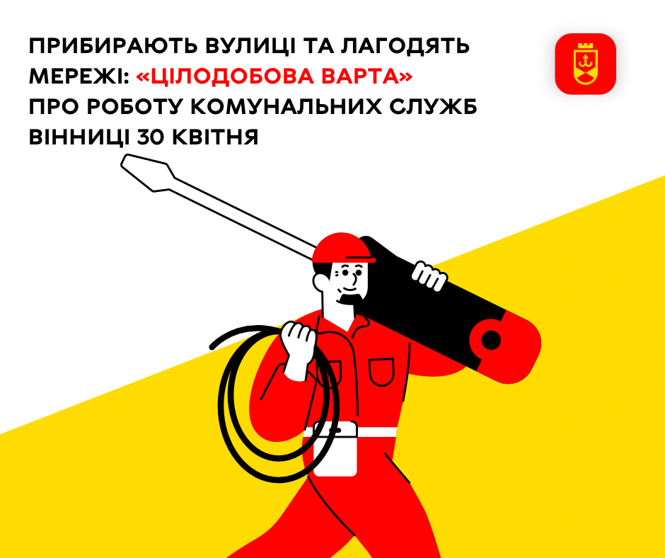 Прибирають вулиці та лагодять мережі: «Цілодобова варта» про роботу комунальних служб Вінниці 30 квітня